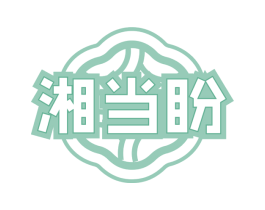 湘当盼 第29类食品商标图样
