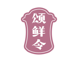 颂鲜令 第30类小食配料商标图样