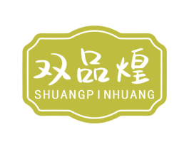 双品煌 第29类食品商标图样