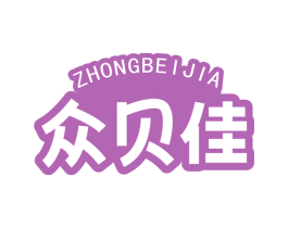 众贝佳 第5类医药商标图样