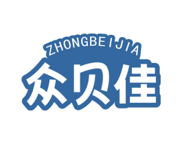 众贝佳 第3类化妆品商标图样