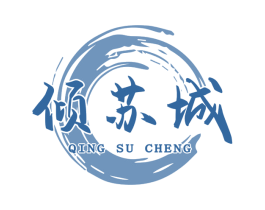 倾苏城 第30类小食配料商标图样