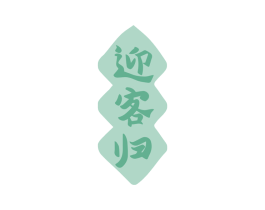 迎客归 第43类餐饮酒店商标图样