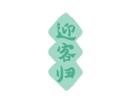 迎客归 第33类酒商标图样