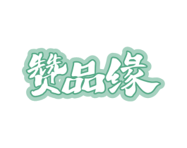 赞品缘 第33类酒商标图样