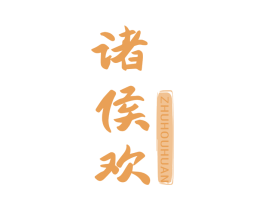 诸侯欢 第33类酒商标图样