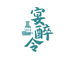 宴醉令 第33类酒商标图样