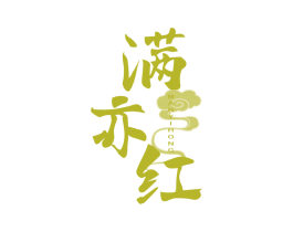 满亦红 第43类餐饮酒店商标图样