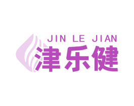 津乐健 第5类医药商标图样