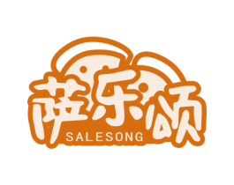萨乐颂 第30类小食配料商标图样
