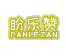 盼乐赞 第30类小食配料商标图样