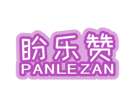 盼乐赞 第29类食品商标图样