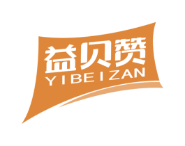 益贝赞 第3类化妆品商标图样