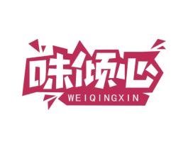 味倾心 第43类餐饮酒店商标图样