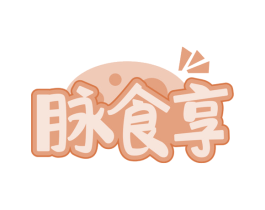 脉食享 第30类小食配料商标图样