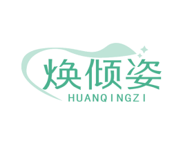 焕倾姿 第5类医药商标图样