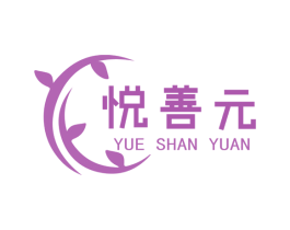 悦善元 第5类医药商标图样