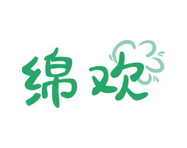 绵欢 第32类啤酒饮料商标图样