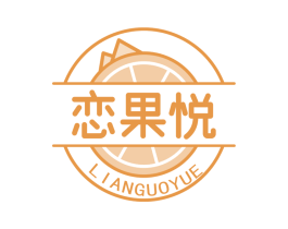 恋果悦 第29类食品商标图样
