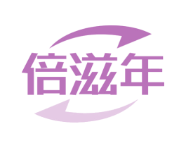 倍滋年 第5类医药商标图样