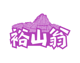 裕山翁 第30类小食配料商标图样