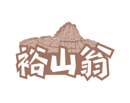 裕山翁 第29类食品商标图样