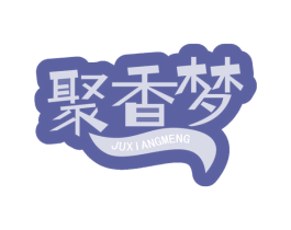 聚香梦 第30类小食配料商标图样
