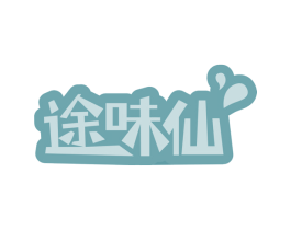途味仙 第29类食品商标图样