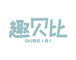趣贝比 第29类食品商标图样