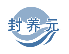 封养元 第5类医药商标图样