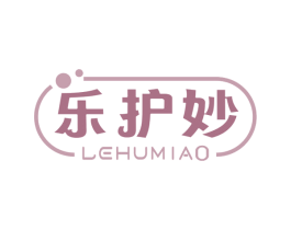 乐护妙 第3类化妆品商标图样