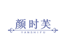 颜时芙 第3类化妆品商标图样