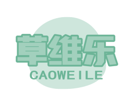 草维乐 第5类医药商标图样