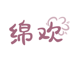 绵欢 第30类小食配料商标图样