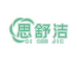 思舒洁 第5类医药商标图样