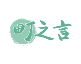 町之言 第43类餐饮酒店商标图样