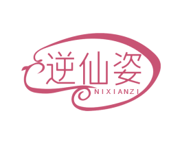 逆仙姿 第3类化妆品商标图样