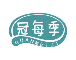 冠每季 第29类食品商标图样