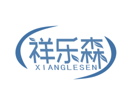 祥乐森 第20类家具商标图样