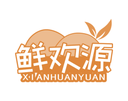 鲜欢源 第30类小食配料商标图样