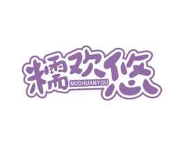 糯欢悠 第30类小食配料商标图样