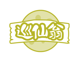 巡仙翁 第29类食品商标图样