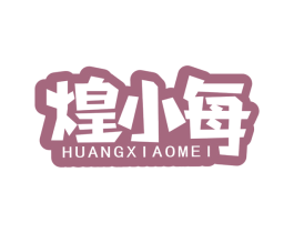 煌小每 第30类小食配料商标图样
