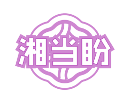 湘当盼 第30类小食配料商标图样