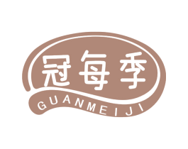 冠每季 第30类小食配料商标图样