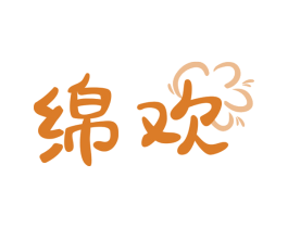 绵欢 第29类食品商标图样