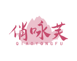 俏咏芙 第3类化妆品商标图样
