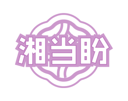 湘当盼 第43类餐饮酒店商标图样