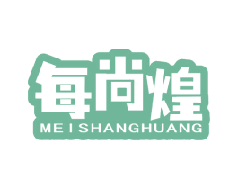 每尚煌 第30类小食配料商标图样