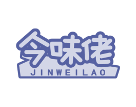 今味佬 第29类食品商标图样